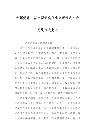 主题党课：以中国式现代化全面推进中华民族伟大复兴
