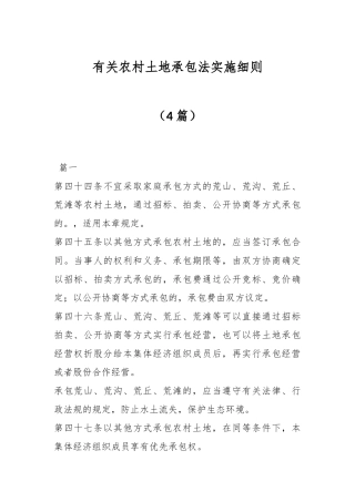（4篇）有关农村土地承包法实施细则