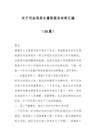（10篇）关于司法局局长履职报告材料汇编