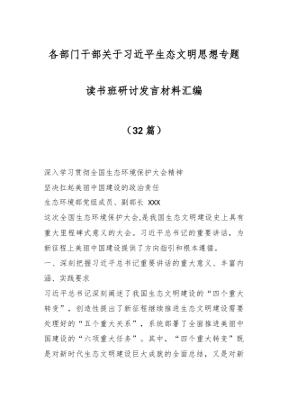 （32篇）各部门干部关于习近平生态文明思想专题读书班研讨发言材料汇编