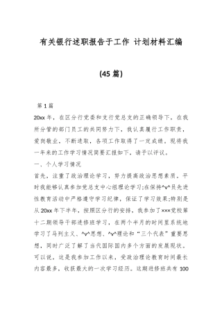(45篇)有关银行述职报告于工作计划材料汇编