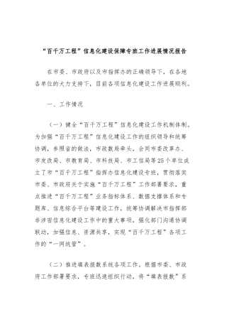 “百千万工程”信息化建设保障专班工作进展情况报告