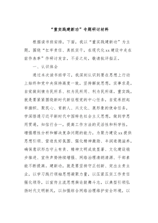“重实践建新功”专题研讨材料