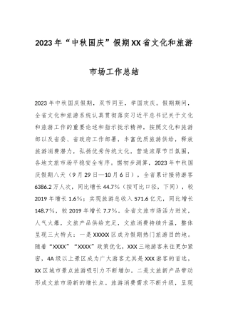 2023年“中秋国庆”假期XX省文化和旅游市场工作总结