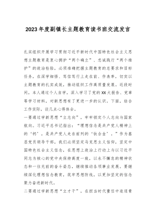 2023年度副镇长主题教育读书班交流发言