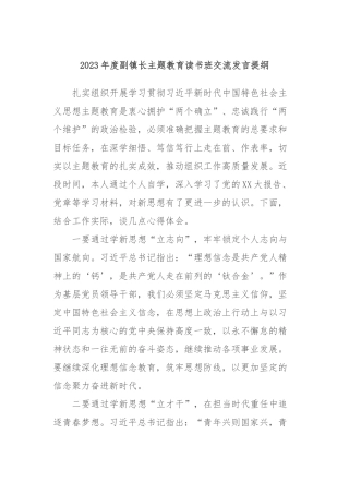 2023年度副镇长主题教育读书班交流发言提纲