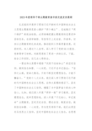 2023年度领导干部主题教育读书班交流发言提纲 (4)