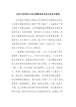 2023年度领导干部主题教育读书班交流发言提纲 (5)