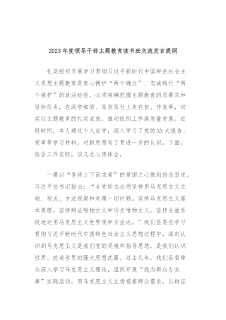 2023年度领导干部主题教育读书班交流发言提纲 (7)