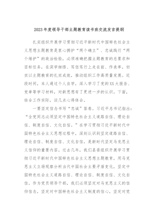 2023年度领导干部主题教育读书班交流发言提纲 (8)