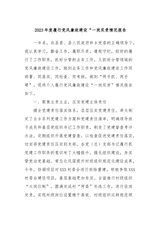 2023年度履行党风廉政建设“一岗双责情况报告