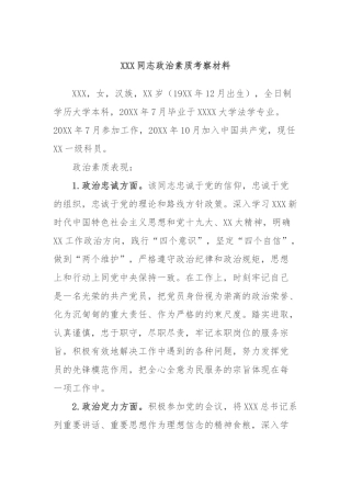 XXX同志政治素质考察材料