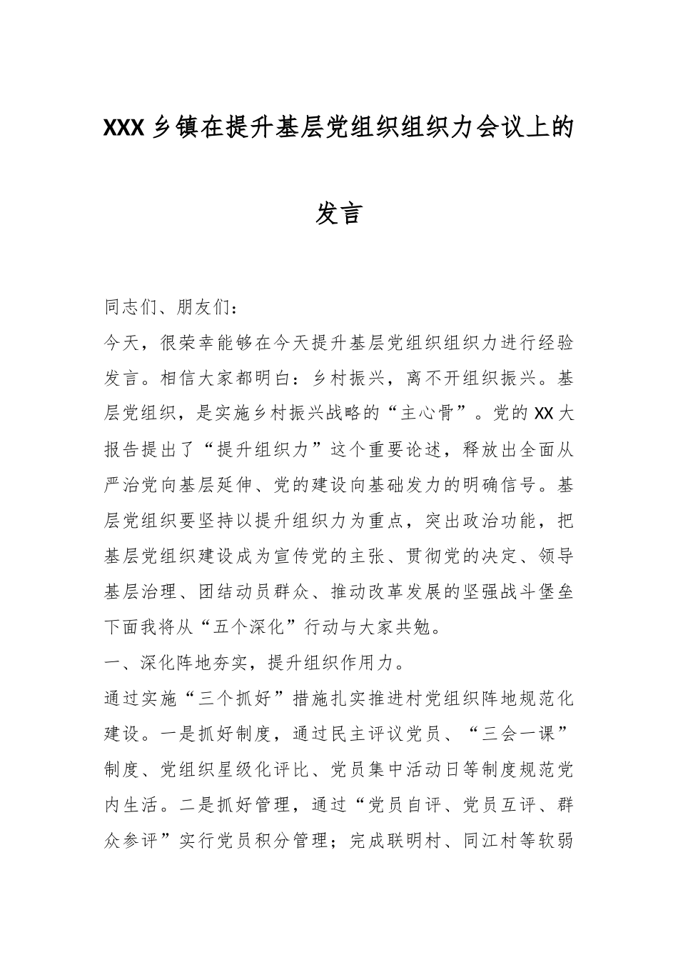 XXX乡镇在提升基层党组织组织力会议上的发言_第1页