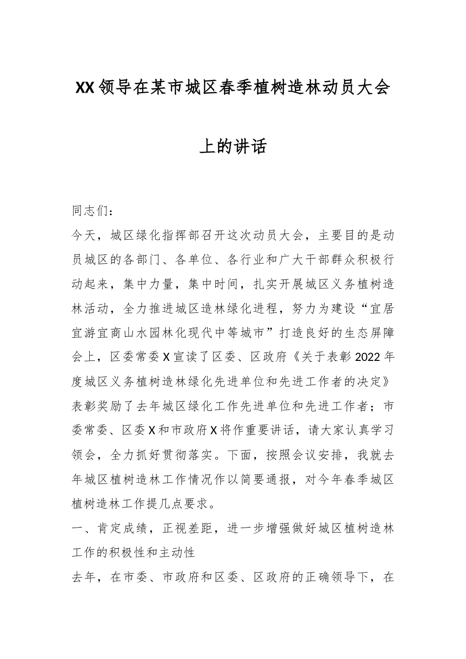 XX领导在某市城区春季植树造林动员大会上的讲话_第1页