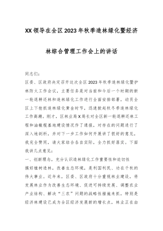 XX领导在全区2023年秋季造林绿化暨经济林综合管理工作会上的讲话
