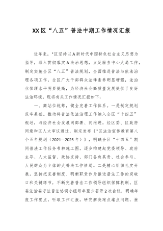 XX区“八五”普法中期工作情况汇报