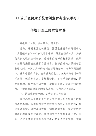 XX区卫生健康系统新闻宣传与意识形态工作培训班上的发言材料