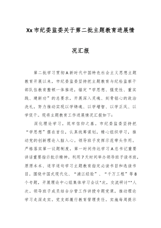 Xx市纪委监委关于第二批主题教育进展情况汇报