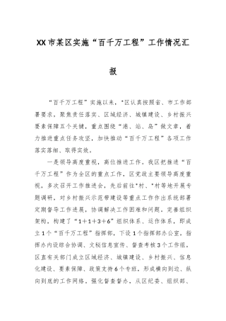 XX市某区实施“百千万工程”工作情况汇报