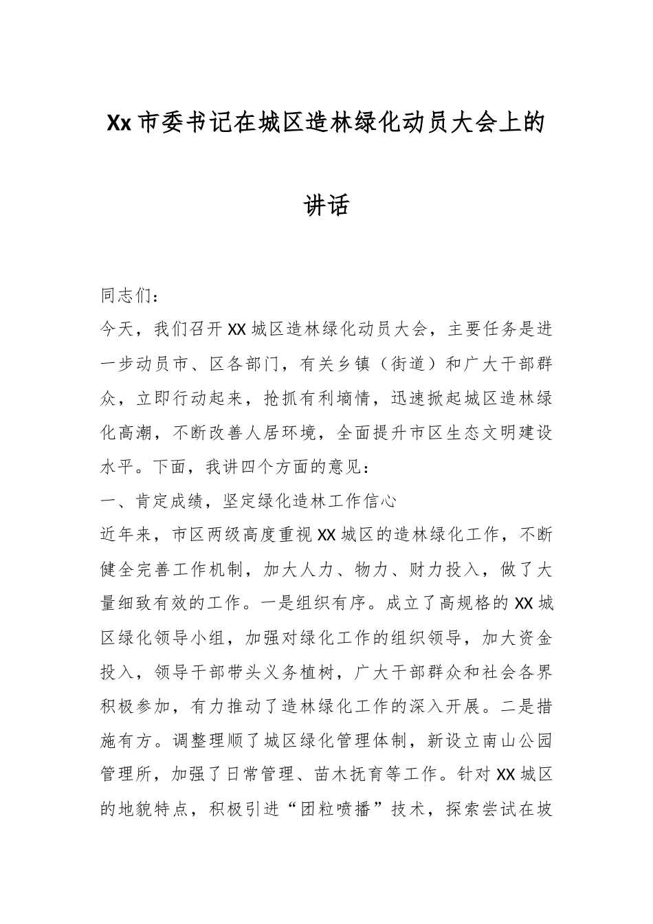 Xx市委书记在城区造林绿化动员大会上的讲话_第1页