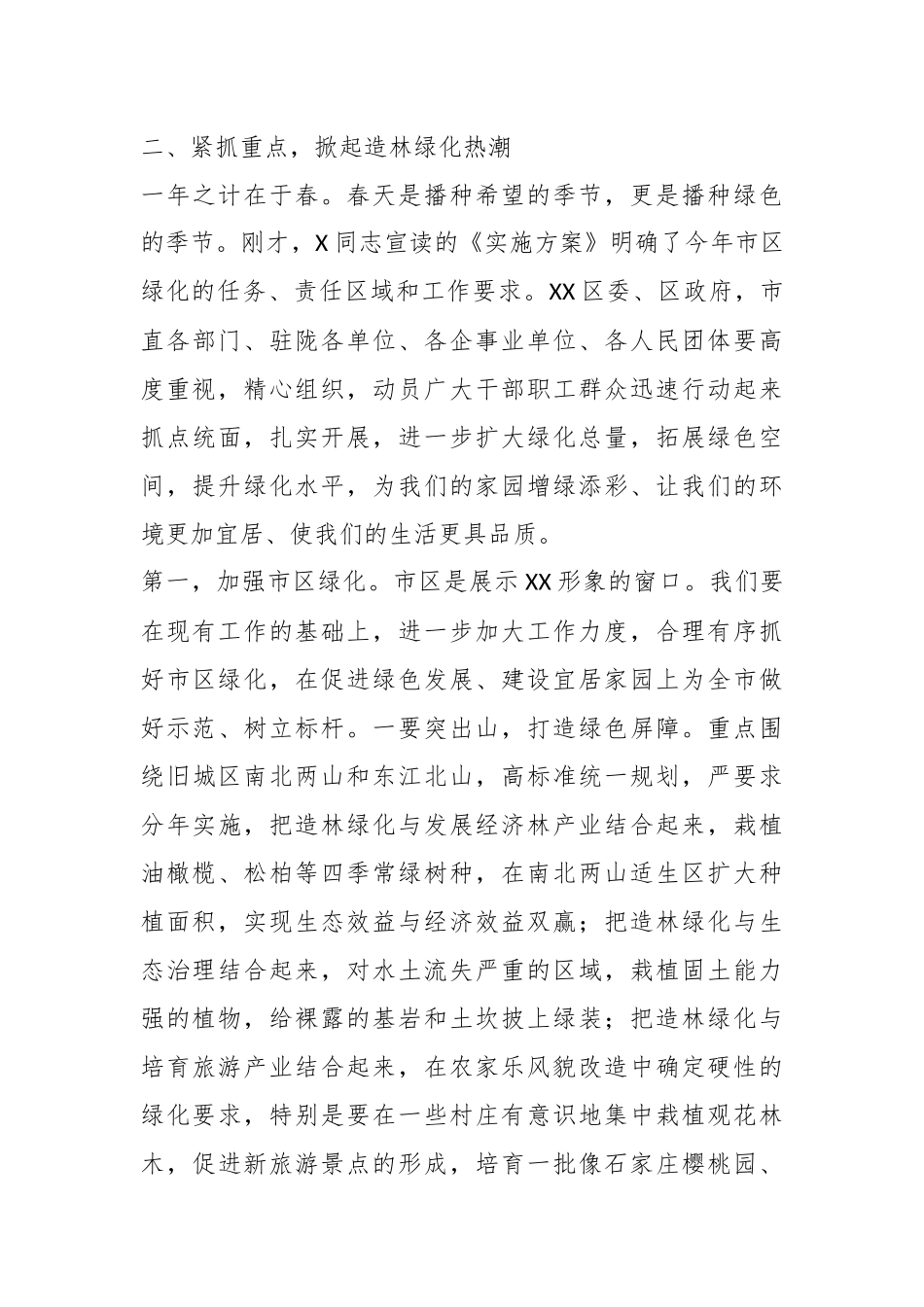 Xx市委书记在城区造林绿化动员大会上的讲话_第3页