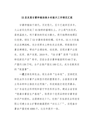 XX县发展甘薯种植助推乡村振兴工作情况汇报