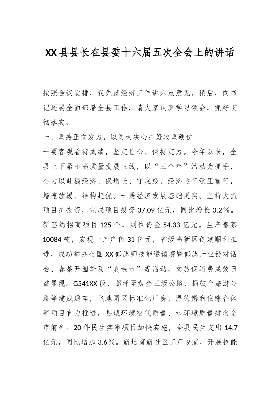 XX县县长在县委十六届五次全会上的讲话_第1页