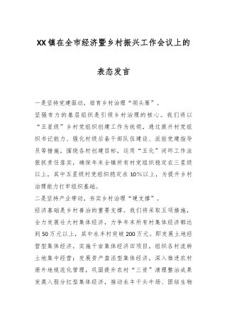 XX镇在全市经济暨乡村振兴工作会议上的表态发言