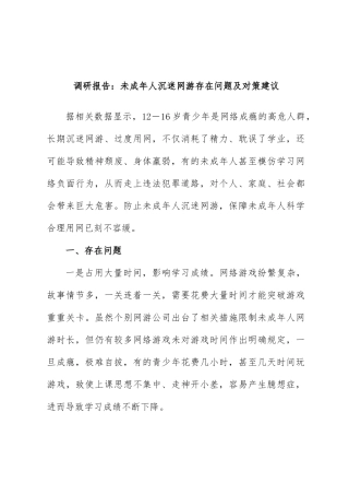 调研报告：未成年人沉迷网游存在问题及对策建议