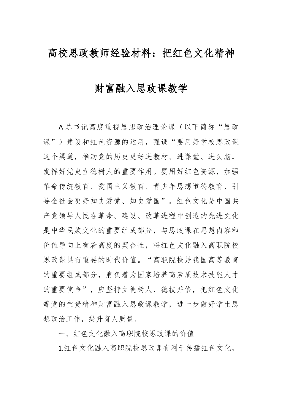 高校思政教师经验材料：把红色文化精神财富融入思政课教学_第1页