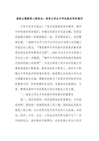 高校主题教育心得体会：培育大学生中华民族共同体意识