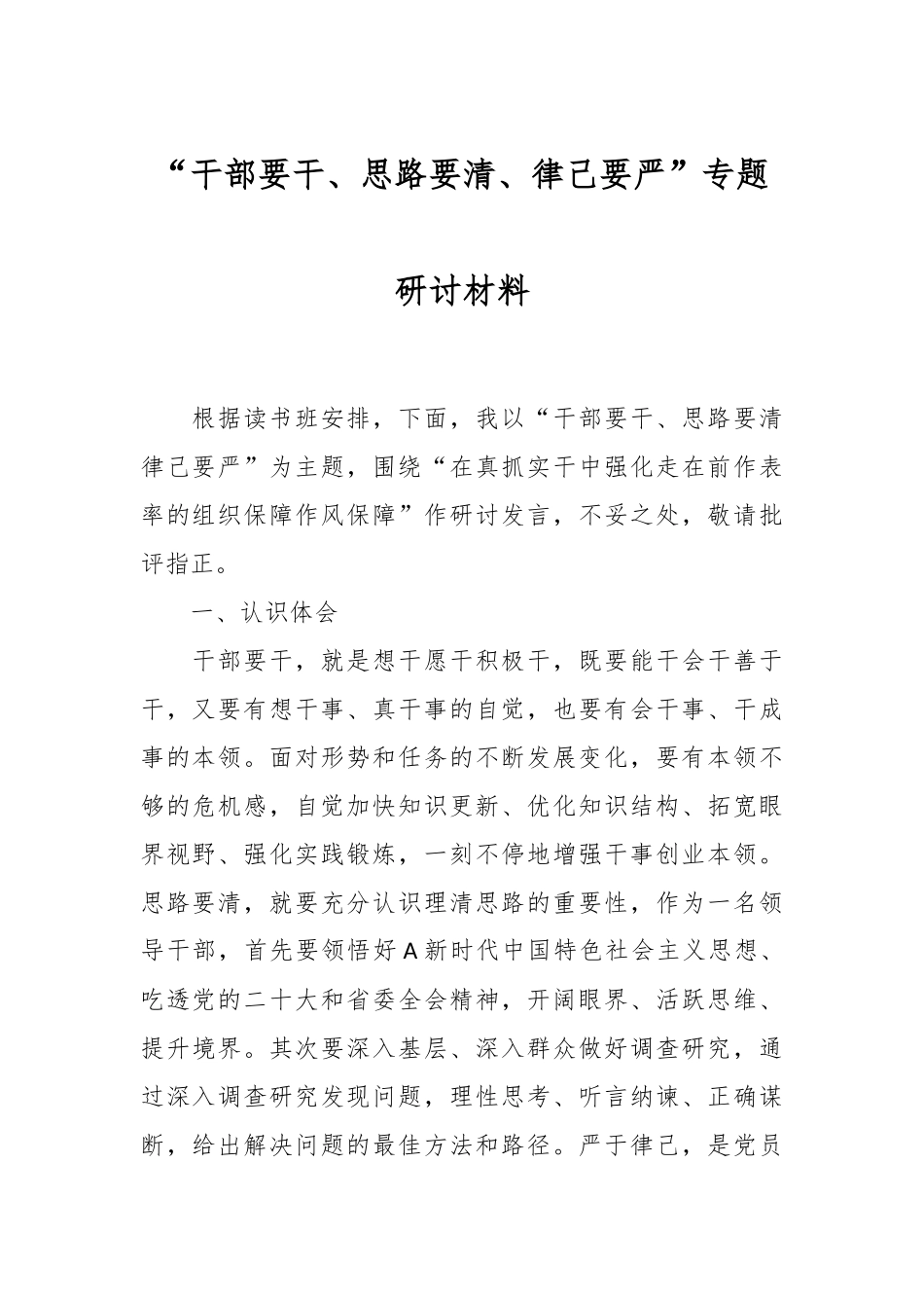 关于“干部要干、思路要清、律己要严”专题研讨材料_第1页