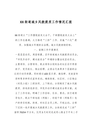 关于XX街道城乡风貌提质工作情况汇报