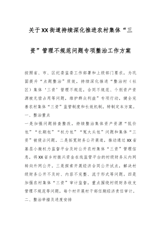 关于XX街道持续深化推进农村集体“三资”管理不规范问题专项整治工作方案