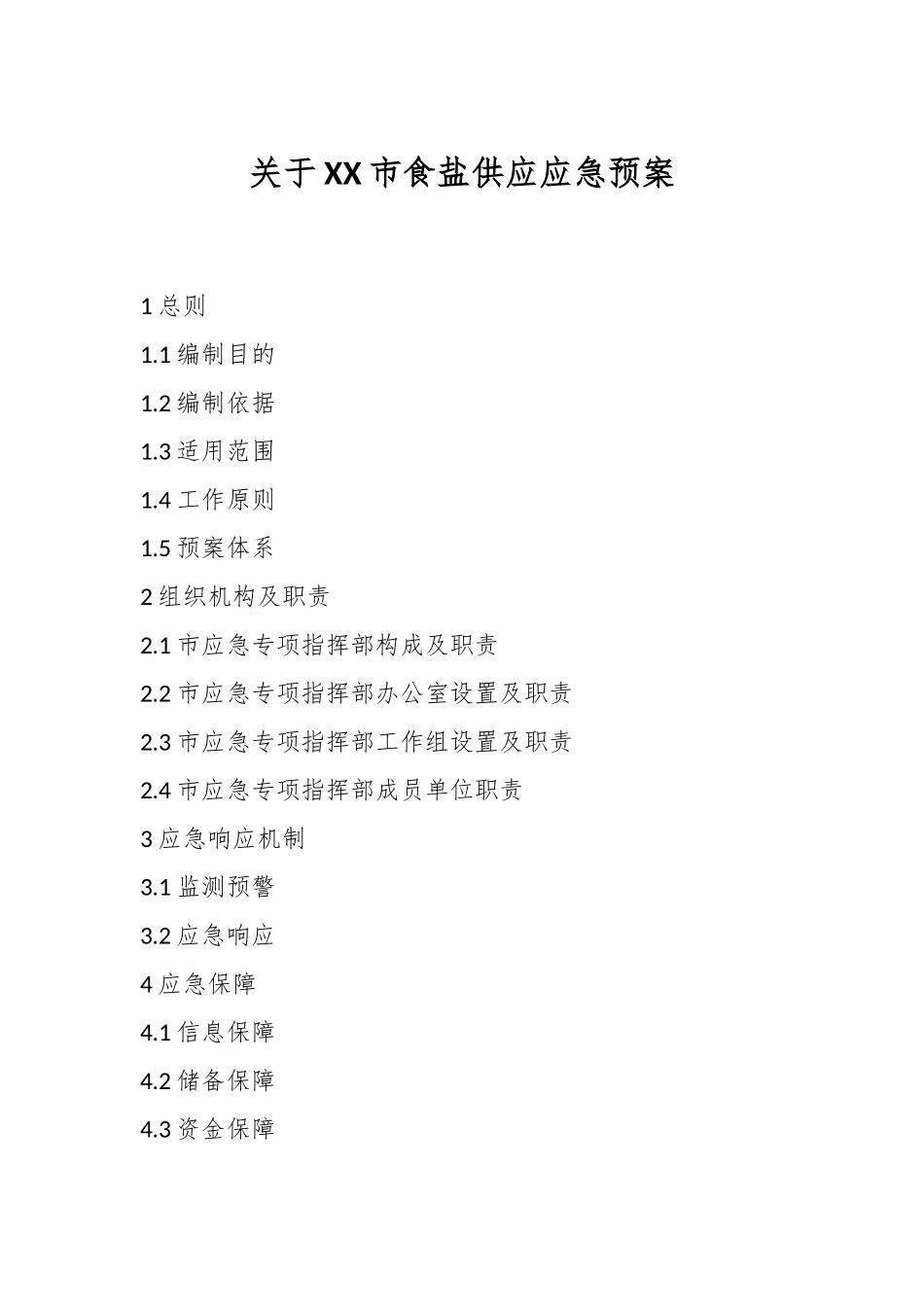 关于XX市食盐供应应急预案_第1页