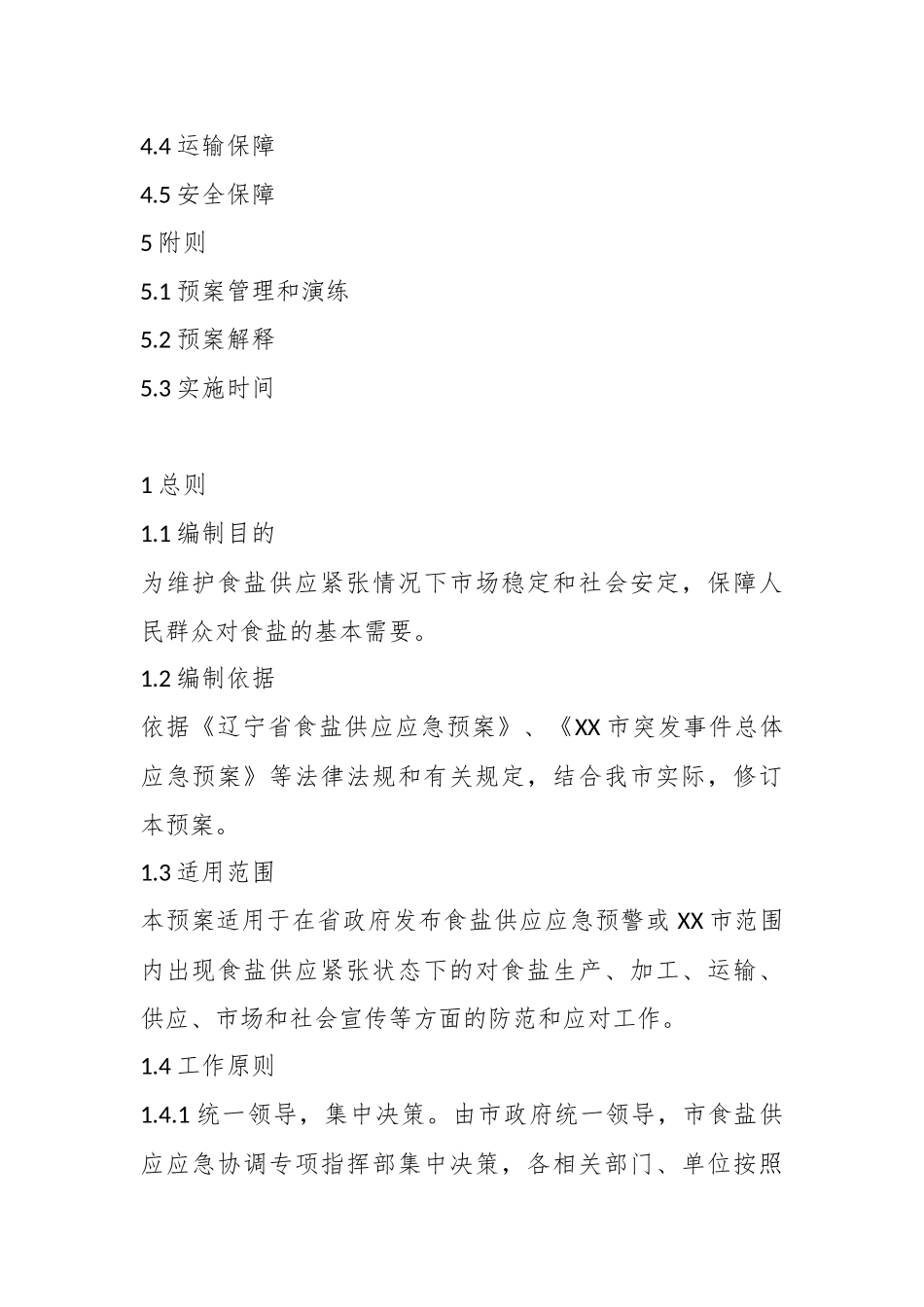 关于XX市食盐供应应急预案_第2页