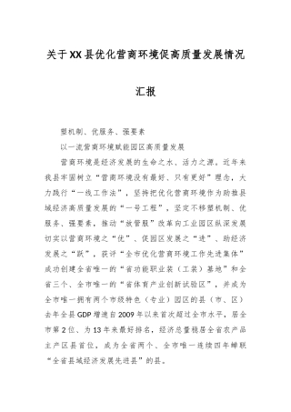 关于XX县优化营商环境促高质量发展情况汇报