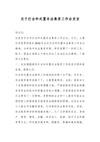 关于打击和处置非法集资工作会发言