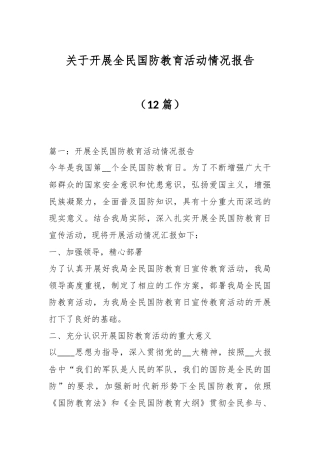 （12篇）关于开展全民国防教育活动情况报告