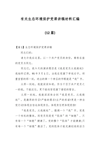 (12篇)有关生态环境保护党课讲稿材料汇编