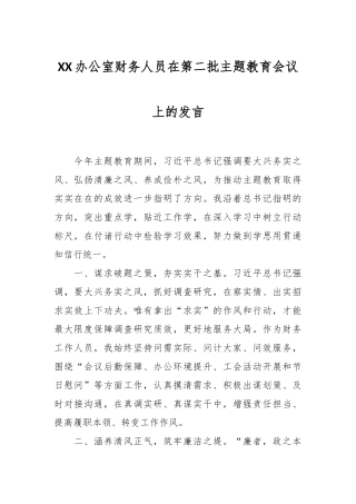 XX办公室财务人员在第二批主题教育会议上的发言