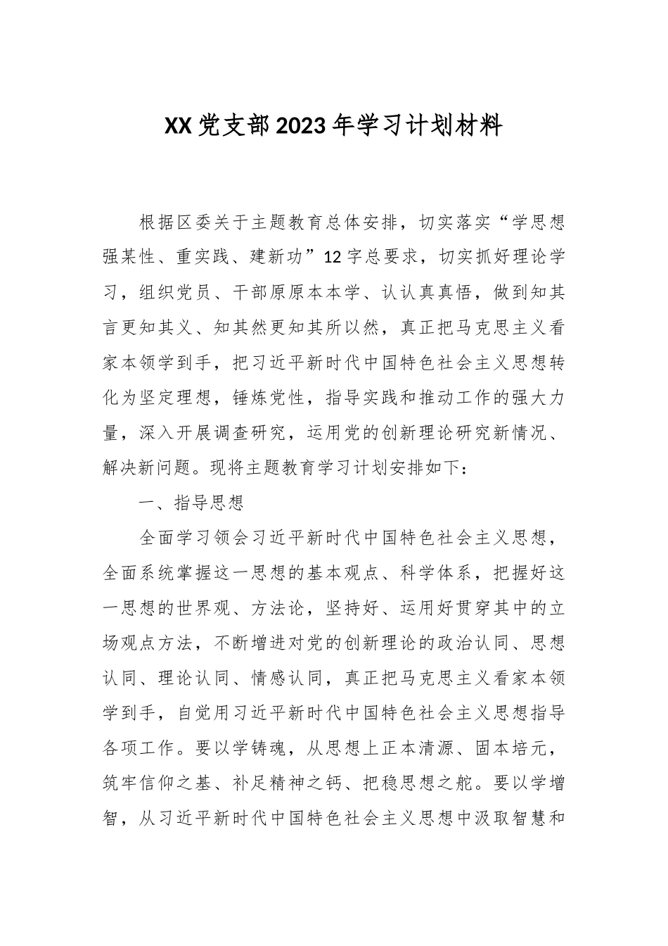 XX党支部2023年学习计划材料_第1页