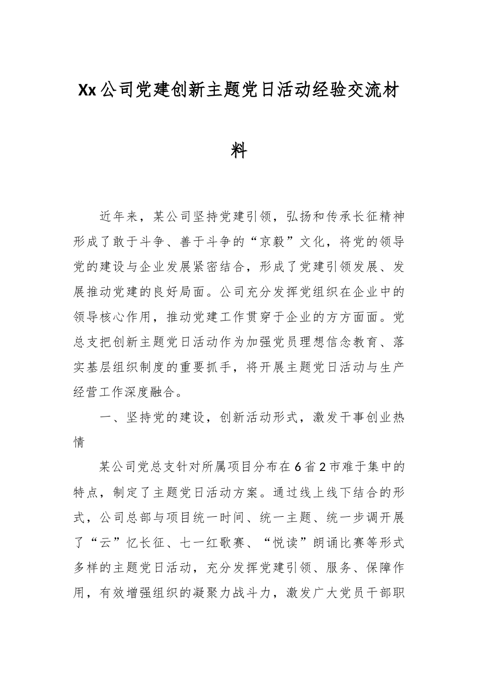 Xx公司党建创新主题党日活动经验交流材料_第1页