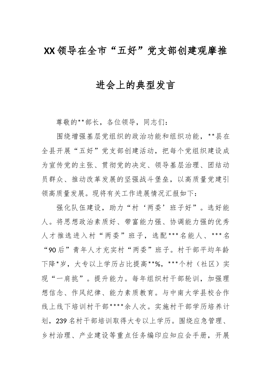 XX领导在全市“五好”党支部创建观摩推进会上的典型发言_第1页