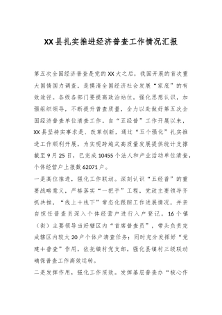 XX县扎实推进经济普查工作情况汇报