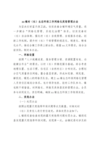 xx镇村（社）生态环保工作网格化奖惩管理办法