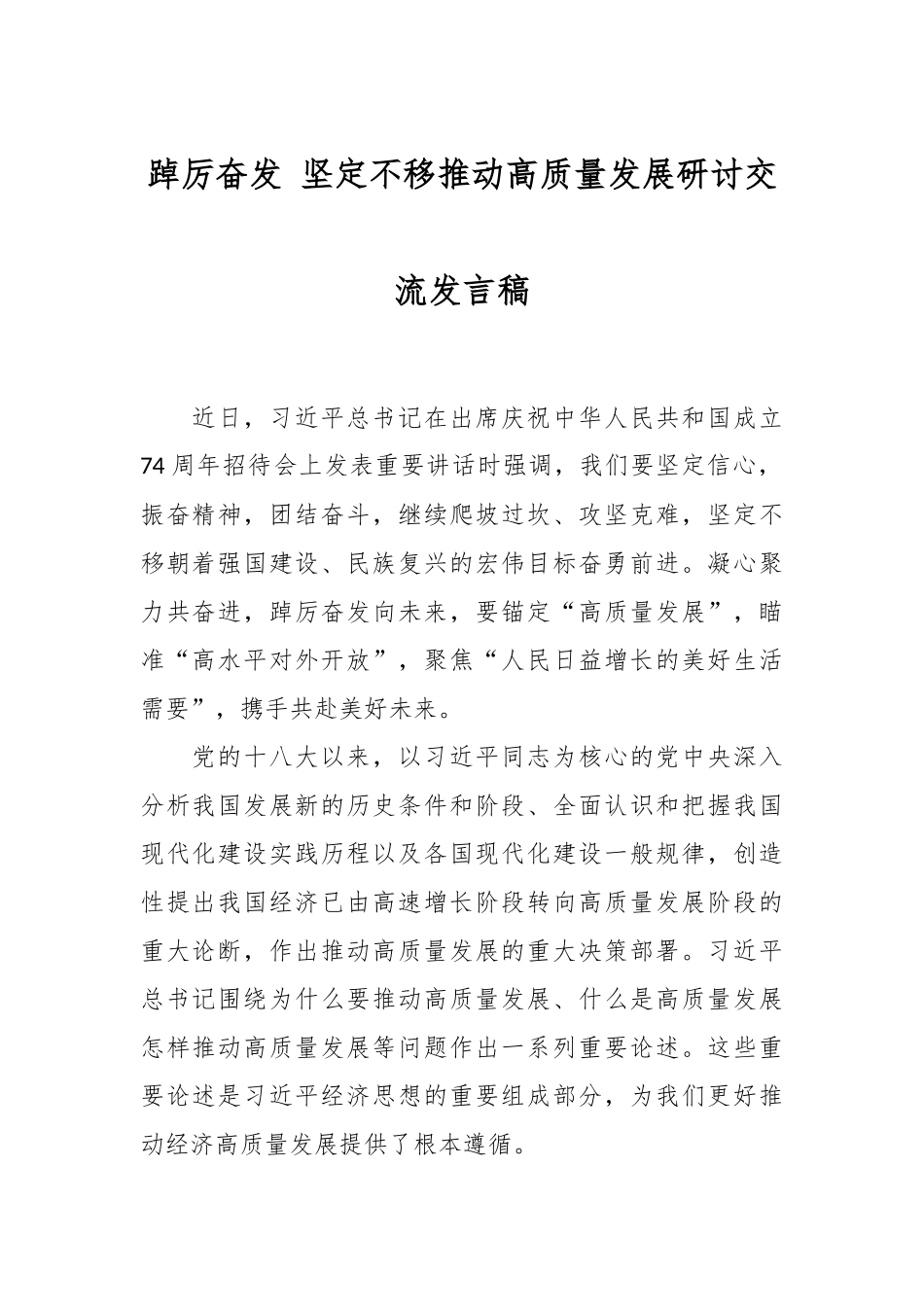 踔厉奋发 坚定不移推动高质量发展研讨交流发言稿_第1页