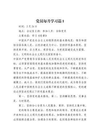 党员每月学习