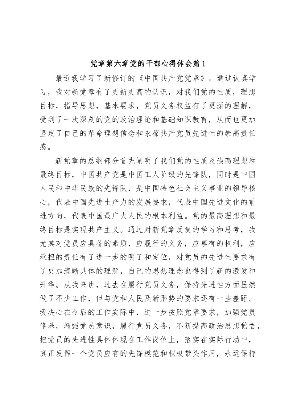 党章第六章党的干部心得体会_第1页