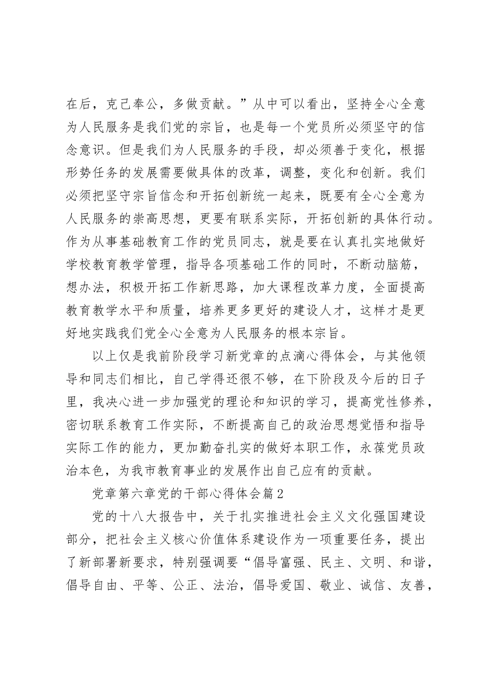 党章第六章党的干部心得体会_第3页